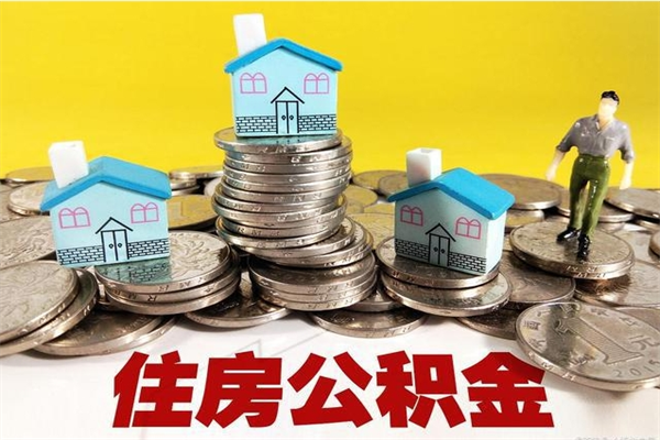 东台离职公积金里的钱可以取来吗（东台离职后住房公积金怎么全部取出来）