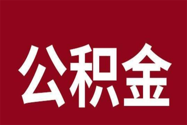 东台公积金不满三个月怎么取啊（公积金未满3个月怎么取百度经验）