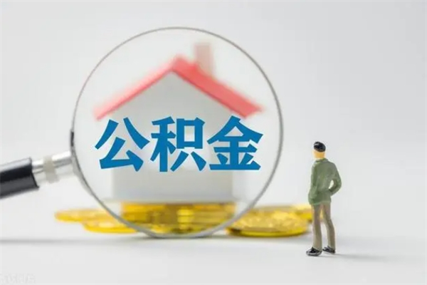 东台代提公积金的条件2023（代提取公积金一般收费多少）