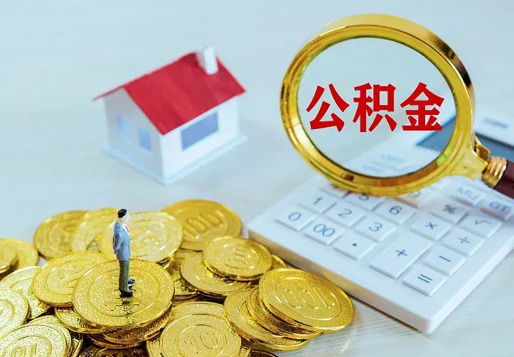 东台离职后能不能取公积金（离职后能不能取住房公积金）